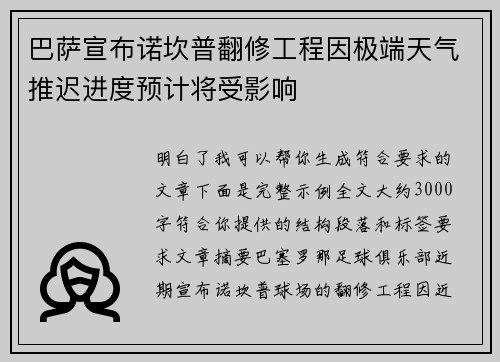巴萨宣布诺坎普翻修工程因极端天气推迟进度预计将受影响