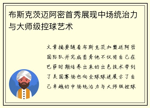 布斯克茨迈阿密首秀展现中场统治力与大师级控球艺术