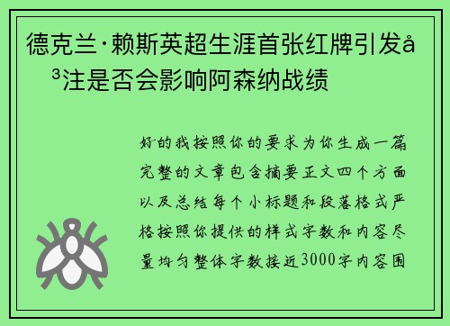 德克兰·赖斯英超生涯首张红牌引发关注是否会影响阿森纳战绩