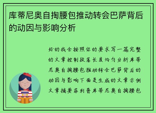 库蒂尼奥自掏腰包推动转会巴萨背后的动因与影响分析