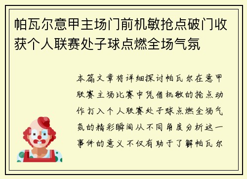 帕瓦尔意甲主场门前机敏抢点破门收获个人联赛处子球点燃全场气氛