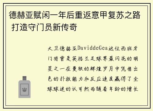 德赫亚赋闲一年后重返意甲复苏之路 打造守门员新传奇