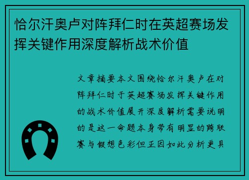 恰尔汗奥卢对阵拜仁时在英超赛场发挥关键作用深度解析战术价值