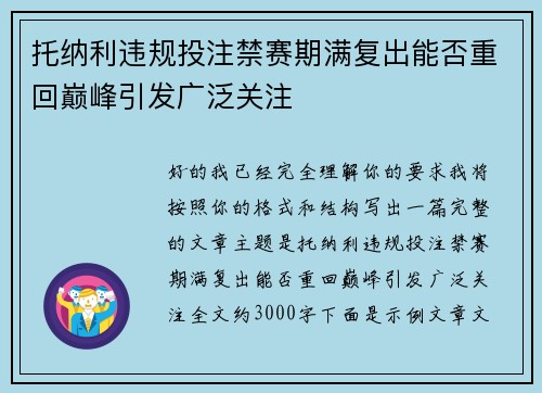 托纳利违规投注禁赛期满复出能否重回巅峰引发广泛关注