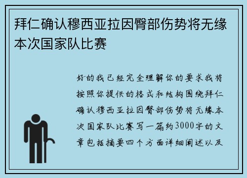 拜仁确认穆西亚拉因臀部伤势将无缘本次国家队比赛