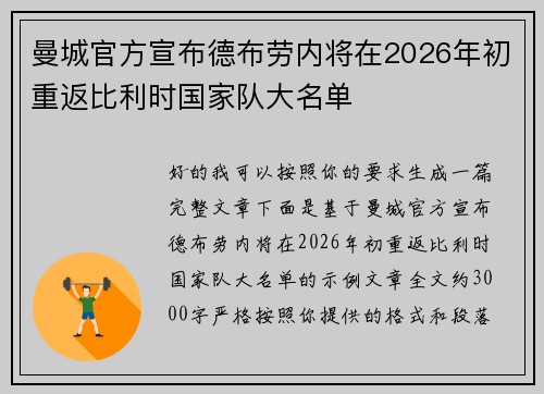 曼城官方宣布德布劳内将在2026年初重返比利时国家队大名单