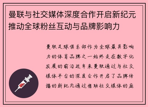 曼联与社交媒体深度合作开启新纪元推动全球粉丝互动与品牌影响力