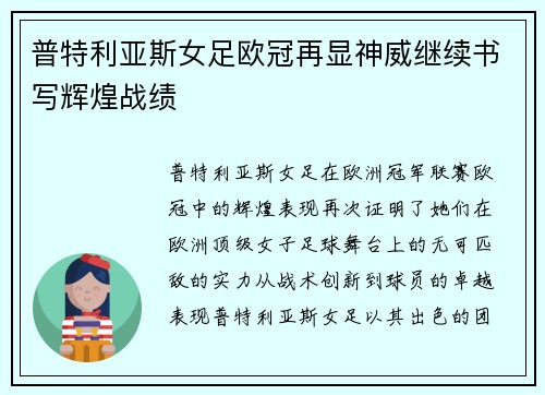 普特利亚斯女足欧冠再显神威继续书写辉煌战绩