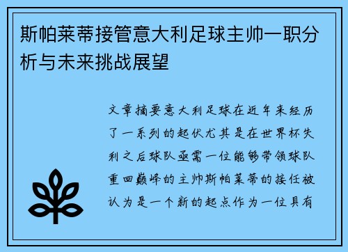 斯帕莱蒂接管意大利足球主帅一职分析与未来挑战展望