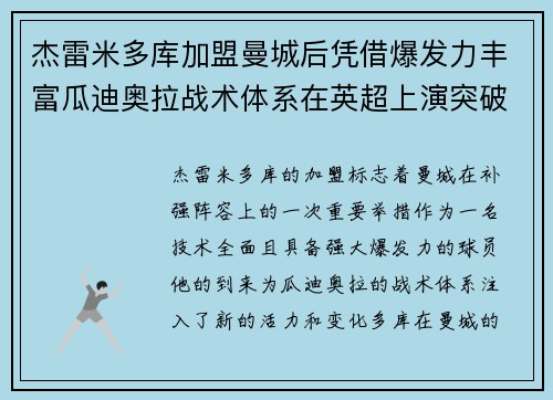 杰雷米多库加盟曼城后凭借爆发力丰富瓜迪奥拉战术体系在英超上演突破大戏