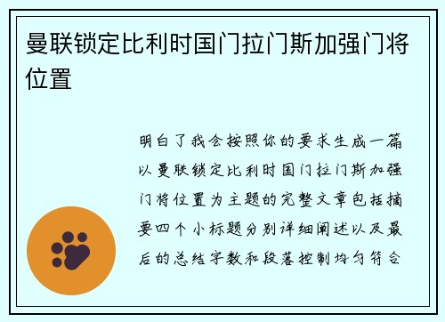 曼联锁定比利时国门拉门斯加强门将位置