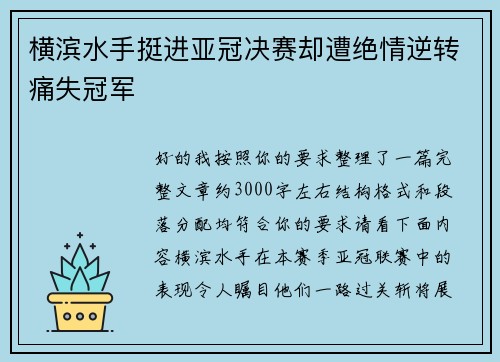 横滨水手挺进亚冠决赛却遭绝情逆转痛失冠军