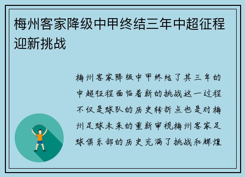 梅州客家降级中甲终结三年中超征程迎新挑战