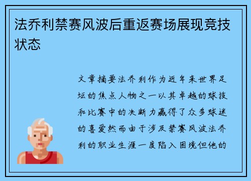 法乔利禁赛风波后重返赛场展现竞技状态