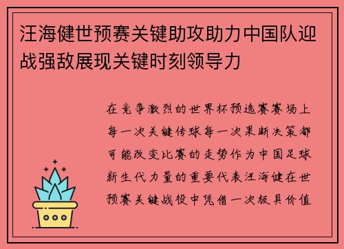 汪海健世预赛关键助攻助力中国队迎战强敌展现关键时刻领导力
