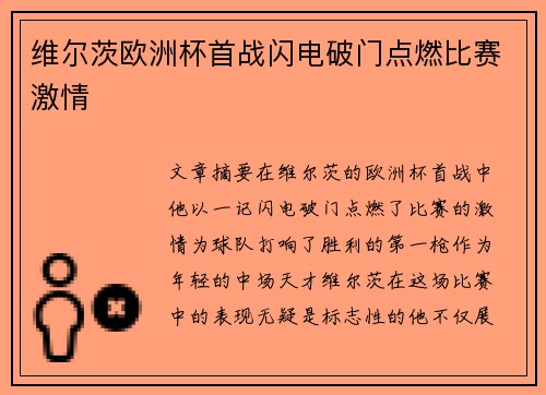 维尔茨欧洲杯首战闪电破门点燃比赛激情