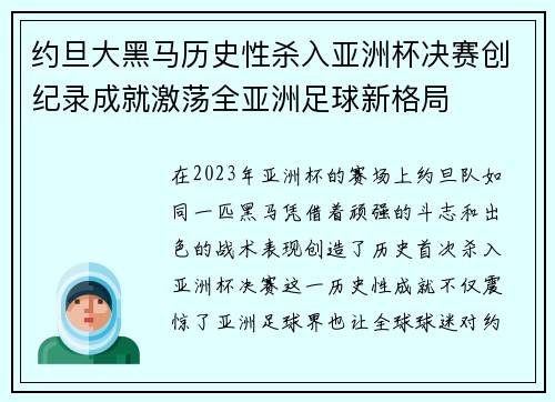 约旦大黑马历史性杀入亚洲杯决赛创纪录成就激荡全亚洲足球新格局